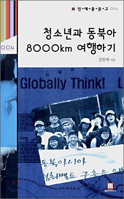 청소년과 동북아 8000km 여행하기