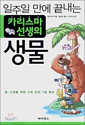 일주일 만에 끝내는 카리스마 선생의 생물