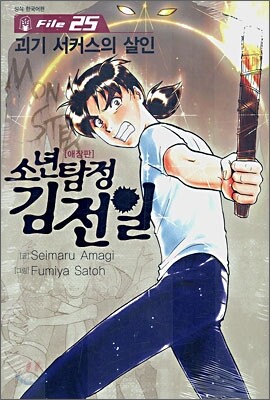 소년탐정 김전일 애장판 File 25