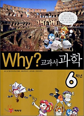 Why? 와이 교과서 과학 6학년