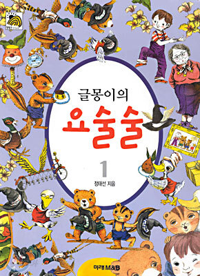 글몽이의 요술술 1