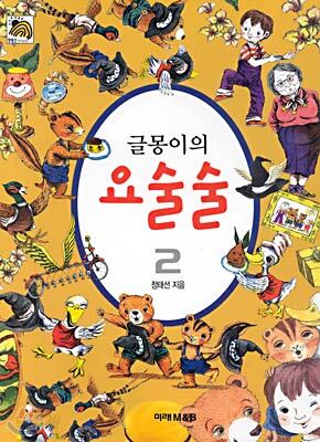 글몽이의 요술술 2