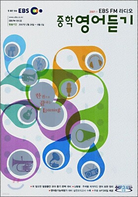 EBS FM 라디오 중학영어듣기 (2007-1)