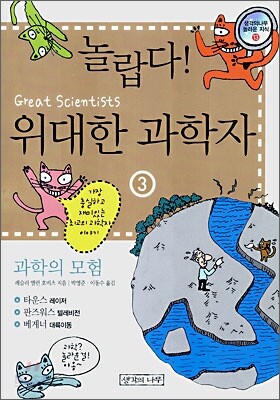 놀랍다! 위대한 과학자 3