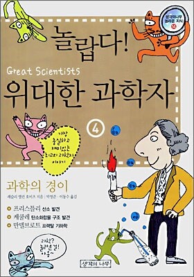 놀랍다! 위대한 과학자 4