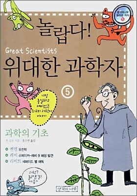 놀랍다! 위대한 과학자 5