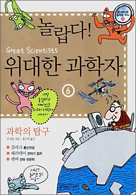 놀랍다! 위대한 과학자 6