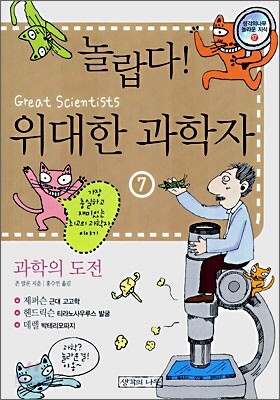 놀랍다! 위대한 과학자 7