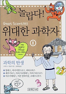 놀랍다! 위대한 과학자 8