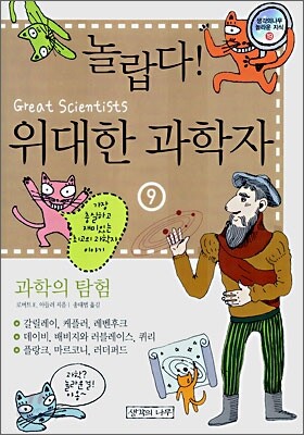 놀랍다! 위대한 과학자 9
