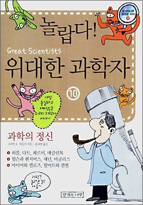 놀랍다! 위대한 과학자 10