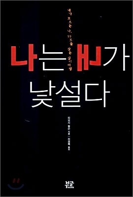 나는 내가 낯설다