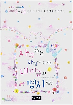 사랑하는 사람에게 주고 싶은 내 마음의 명시 모음집