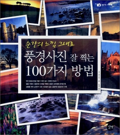 풍경사진 잘 찍는 100가지 방법
