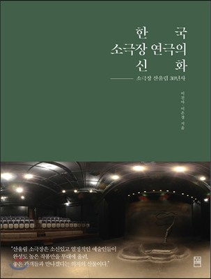 한국 소극장 연극의 신화