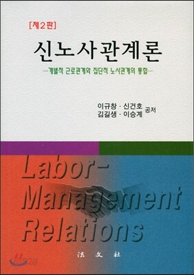 신노사관계론