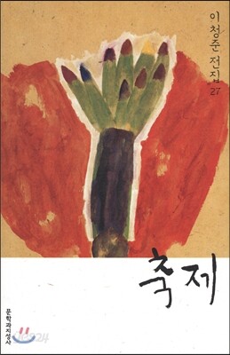 축제