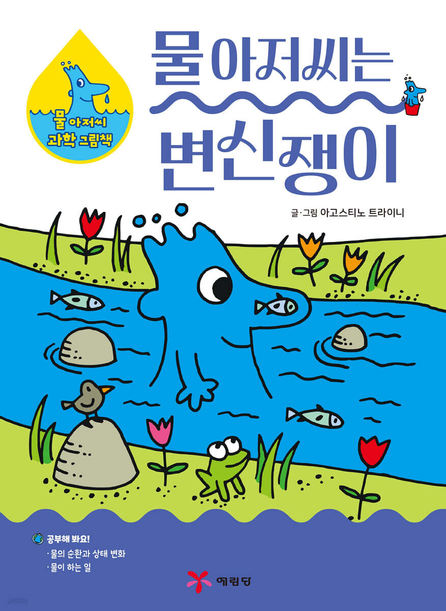 물 아저씨는 변신쟁이