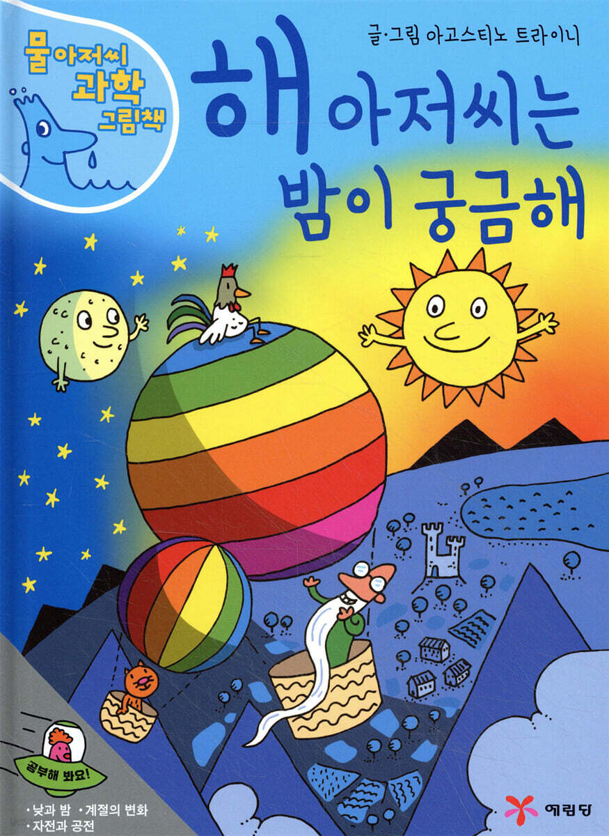 해 아저씨는 밤이 궁금해
