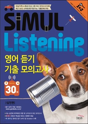 씨뮬 Listening 영어 듣기 기출 모의고사 30회 실전편 (2016년)