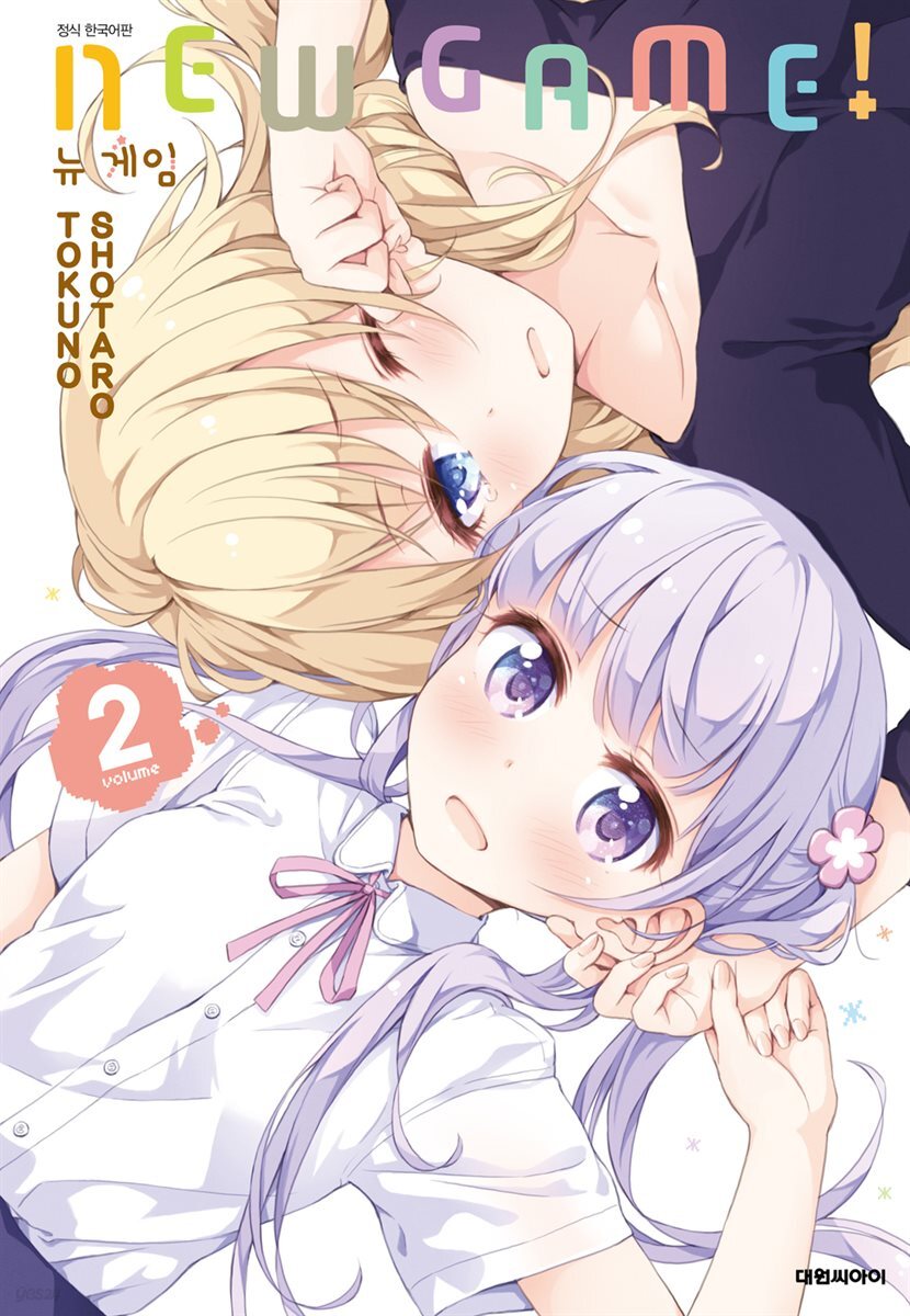 뉴 게임(NEW GAME!) 02권