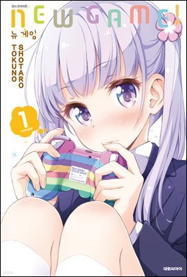 뉴 게임(NEW GAME!) 01권