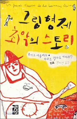 그림 형제 최악의 스토리