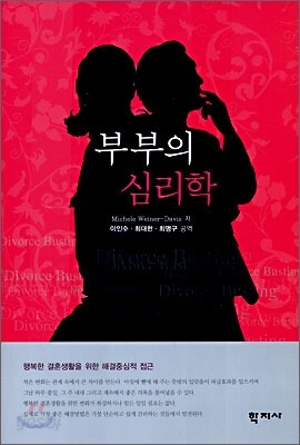 부부의 심리학