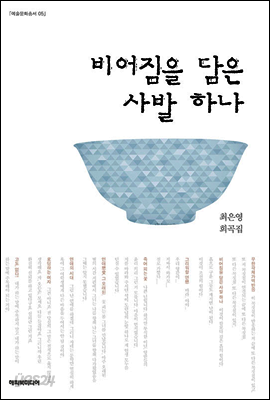 비어짐을 담은 사발 하나