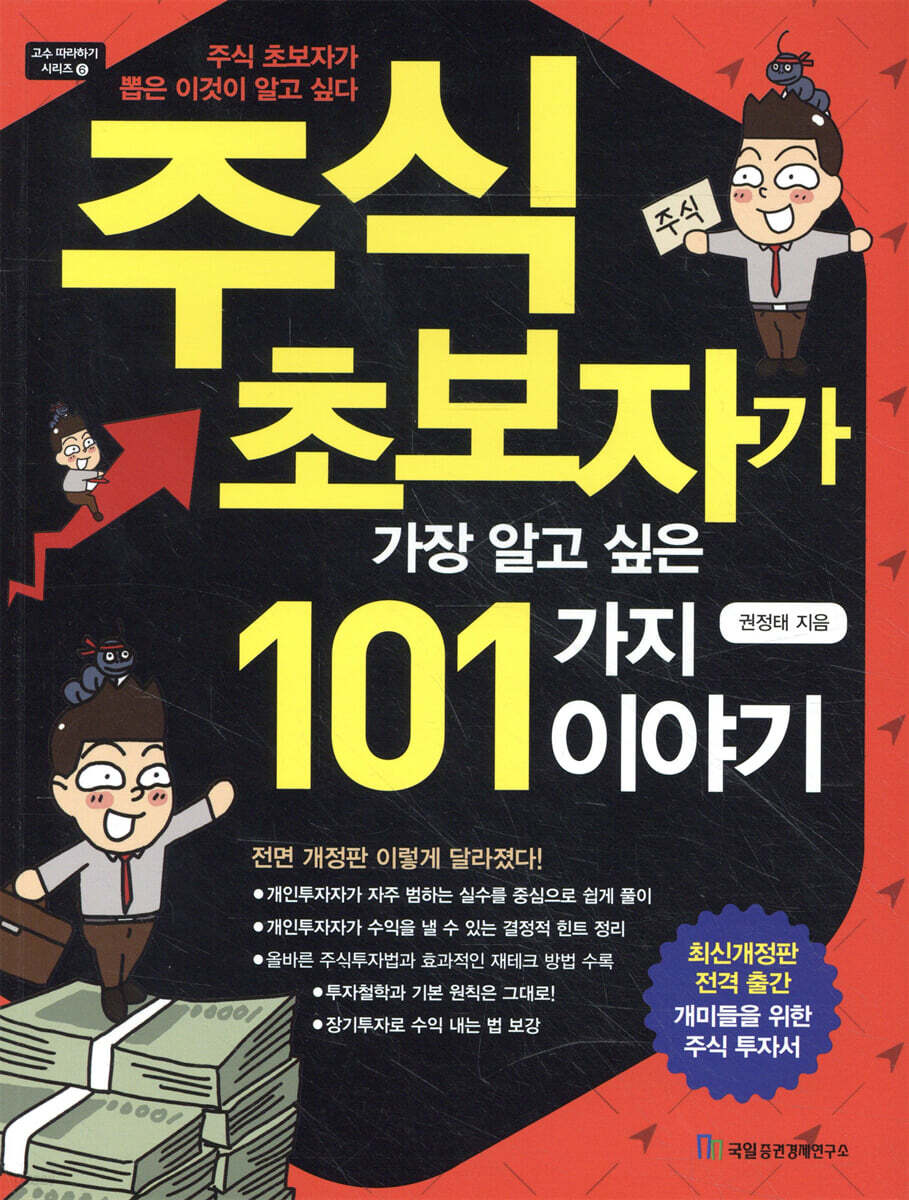 주식 초보자가 가장 알고 싶은 101가지 이야기