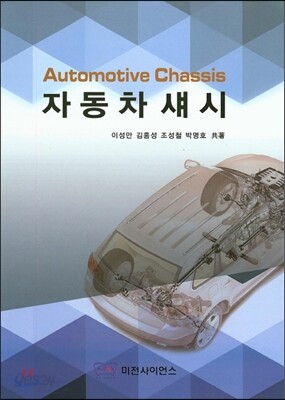 자동차 섀시