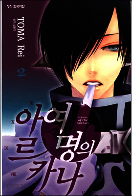 여명의 아르카나 02권