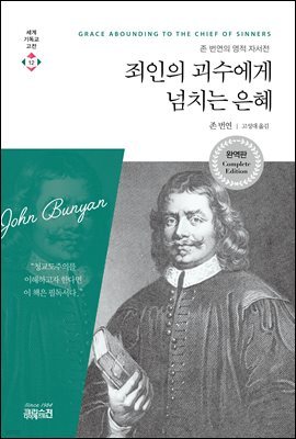 죄인의 괴수에게 넘치는 은혜