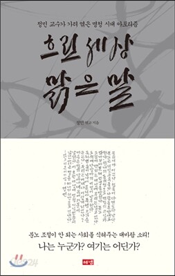 흐린 세상 맑은 말 : 정민 교수가 가려 엮은 명청 시대 아포리즘