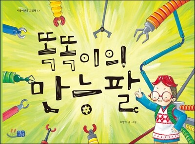 똑똑이의 만능팔