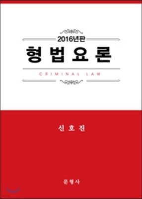 2016 형법요론 총론 각론 