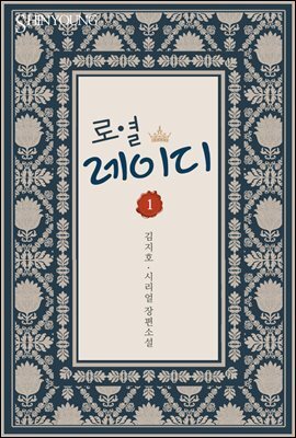 로열 레이디 1권