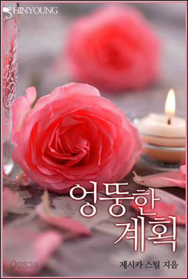 엉뚱한 계획