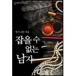 잡을 수 없는 남자 Ebook 리뷰 : 루시 고든의 잡을 수 없는 남자 | Yes24 블로그 - 내 삶의 쉼표