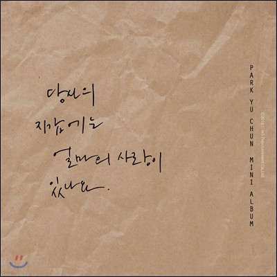 박유천 - 미니앨범 1집 : 당신의 지갑에는 얼마의 사랑이 있나요. [초회한정반]