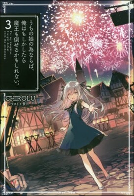 うちの娘の爲ならば,俺はもしかしたら魔王も倒せるかもしれない。(3)
