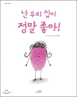 난 우리 집이 정말 좋아!