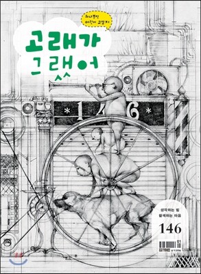 고래가 그랬어 (월간) : 146호 [2015]