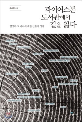 파이어스톤 도서관에서 길을 잃다