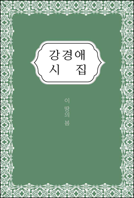 강경애 시집 - 한국대표시 다시 읽기