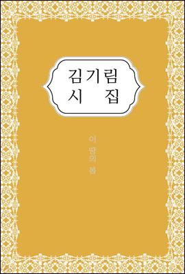 김기림 시집 - 한국대표시 다시 읽기