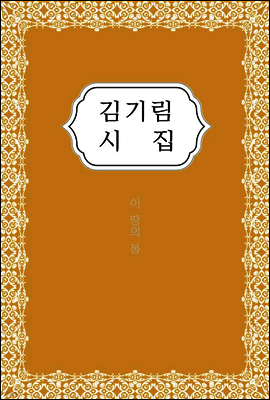 김기림 시집 - 한국대표시 다시 읽기