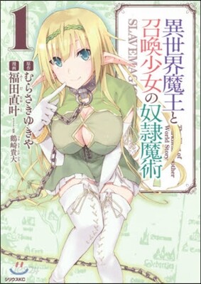 異世界魔王と召喚少女の奴隷魔術   1