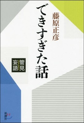 管見妄語 できすぎた話