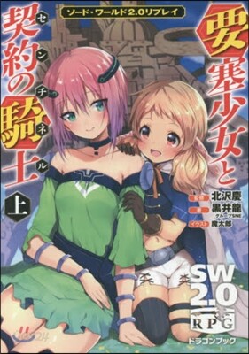ソ-ド.ワ-ルド2.0リプレイ 要塞少女と契約の騎士(上)